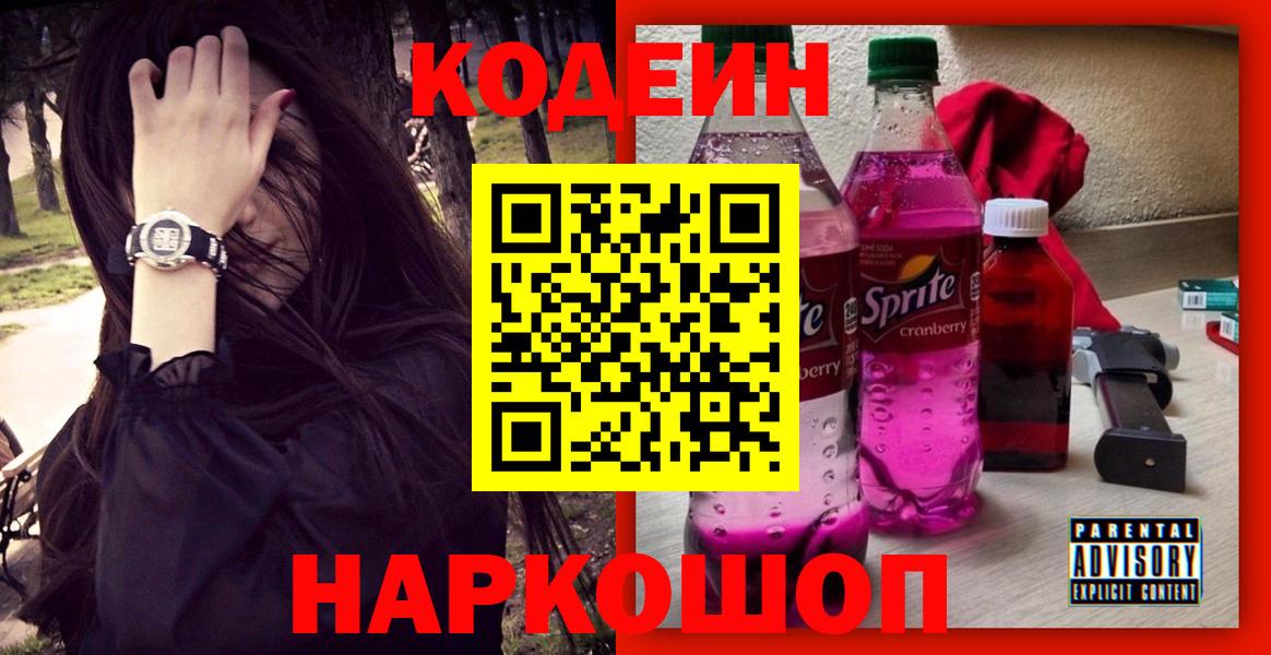 Кодеиновый сироп Lean Purple Drank  Вход с VPN  Кодеин Purple Drank  Богородск 