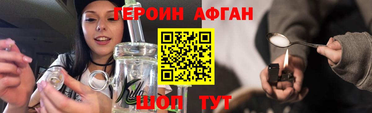 ГЕРОИН Афган Богородск